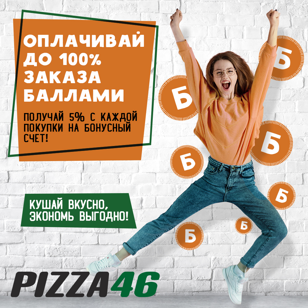пицца 46 железногорск курская телефон. Смотреть фото пицца 46 железногорск курская телефон. Смотреть картинку пицца 46 железногорск курская телефон. Картинка про пицца 46 железногорск курская телефон. Фото пицца 46 железногорск курская телефон