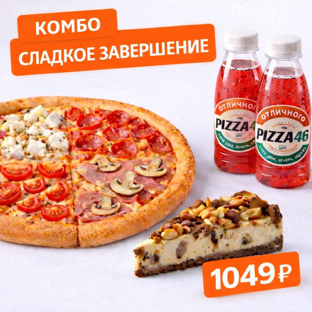 Комбо Сладкое Завершение